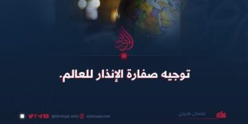 توجیه صفارة الانذار للعالم