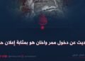 الحديث عن دخول ممر واخان هو بمثابة إعلان حرب