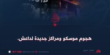 هجوم موسكو ومراكز داعش الجديدة.