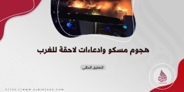 هجوم مسكو وادعاءات لاحقة للغرب