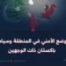 الوضع الأمني في المنطقة وسياسة باكستان ذات الوجهين