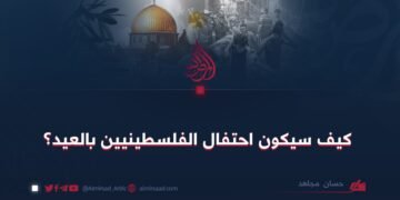 كيف سيكون احتفال الفلسطينيين بالعيد؟