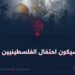 كيف سيكون احتفال الفلسطينيين بالعيد؟