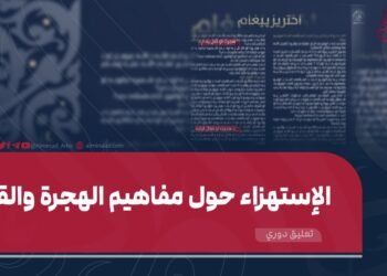 الاستهزاء حول مفاهيم الهجرة والقتال