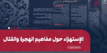 الاستهزاء حول مفاهيم الهجرة والقتال