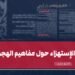 الاستهزاء حول مفاهيم الهجرة والقتال