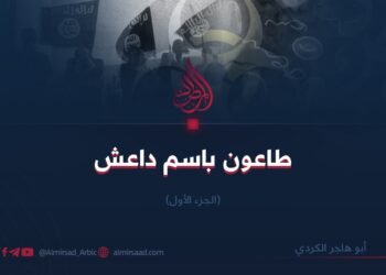 طاعون باسم داعش/الجزء الأول