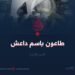 طاعون باسم داعش/الجزء الأول