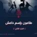 طاعون باسم داعش