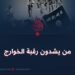 من یشدون رقبة الخوارج؟