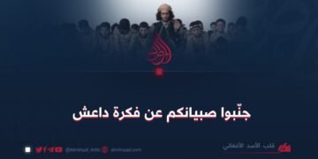 جنّبوا صبيانكم عن فكرة داعش