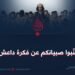 جنّبوا صبيانكم عن فكرة داعش