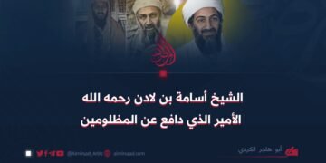 الشيخ أسامة بن لادن رحمه الله الأمير الذي دافع عن المظلومين