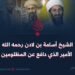 الشيخ أسامة بن لادن رحمه الله الأمير الذي دافع عن المظلومين