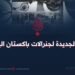 الخطة الجديدة لجنرالات باكستان اليائسين