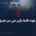 ماذا حصل لهذه الأمة وأين هي من طريق أجدادها!