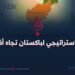 العمق الاستراتيجي لباكستان تجاه أفغانستان