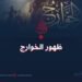 ظهور الخوارج