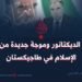 الرئيس الديكتاتور وموجة جديدة من معاداة الإسلام في طاجيكستان