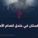 باكستان في خندق إنعدام الأمن: