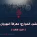 *نشوء الخوارج؛ معركة النهروان* / الجزء الثالث