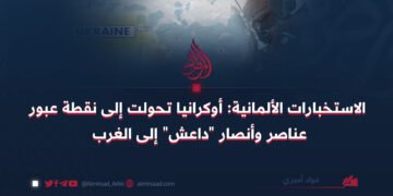 الاستخبارات الألمانية: أوكرانيا تحولت إلى نقطة عبور عناصر وأنصار “داعش” إلى الغرب