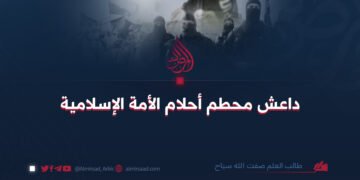 داعش محطم أحلام الأمة الإسلامية