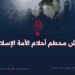 داعش محطم أحلام الأمة الإسلامية