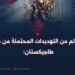 ذعر العالم من التهديدات المحتملة من مواطني طاجيكستان: