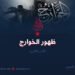 ظهور الخوارج – الجزء الثاني
