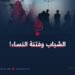 الشباب وفتنة النساء!