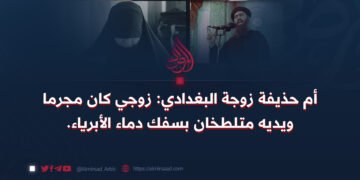 أم حذيفة زوجة البغدادي: زوجي كان مجرما ويديه متلطخان بسفك دماء الأبرياء.