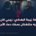 أم حذيفة زوجة البغدادي: زوجي كان مجرما ويديه متلطخان بسفك دماء الأبرياء.