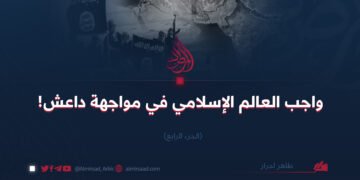 واجب العالم الإسلامي في مواجهة داعش! الجزء الرابع