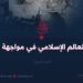واجب العالم الإسلامي في مواجهة داعش! الجزء الرابع