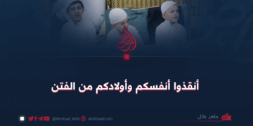 أنقذوا أنفسكم وأطفالكم من الفتن!