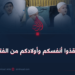 أنقذوا أنفسكم وأطفالكم من الفتن!