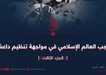 واجب العالم الإسلامي في مواجهة تنظيم داعش!  الجزء الثالث