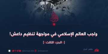 واجب العالم الإسلامي في مواجهة تنظيم داعش!  الجزء الثالث