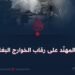 المهنّد على رقاب الخوارج البغاة!
