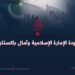 من السياسات السابقة، يتضح بوضوح أن باكستان لا ترغب في وجود أفغانستان مستقرة، هادئة ومتقدمة بجوارها، أفغانستان التي تمتلك حكومة وجيشًا قويًا يستطيع حماية الحدود التاريخية لأفغانستان والرد بسرعة في حال تعرضت البلاد أو سيادتها لأي تهديد.