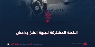 الخطة المشتركة لجبهة الشرّ وداعش