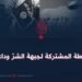 الخطة المشتركة لجبهة الشرّ وداعش