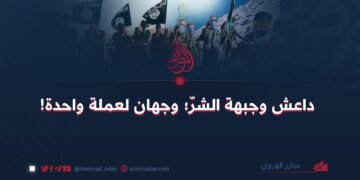 داعش وجبهة الشرّ؛ وجهان لعملة واحدة!