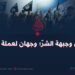 داعش وجبهة الشرّ؛ وجهان لعملة واحدة!