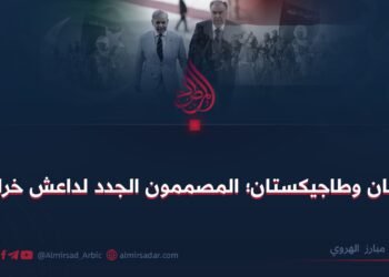 باكستان وطاجيكستان؛ المصممون الجدد لداعش خراسان!