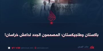 باكستان وطاجيكستان؛ المصممون الجدد لداعش خراسان!