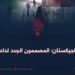 باكستان وطاجيكستان؛ المصممون الجدد لداعش خراسان!