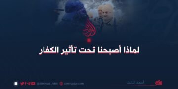 *لماذا أصبحنا تحت تأثير الكفار