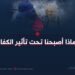 *لماذا أصبحنا تحت تأثير الكفار